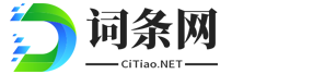 词条网 - 传承弘扬，中华优秀传统文化！